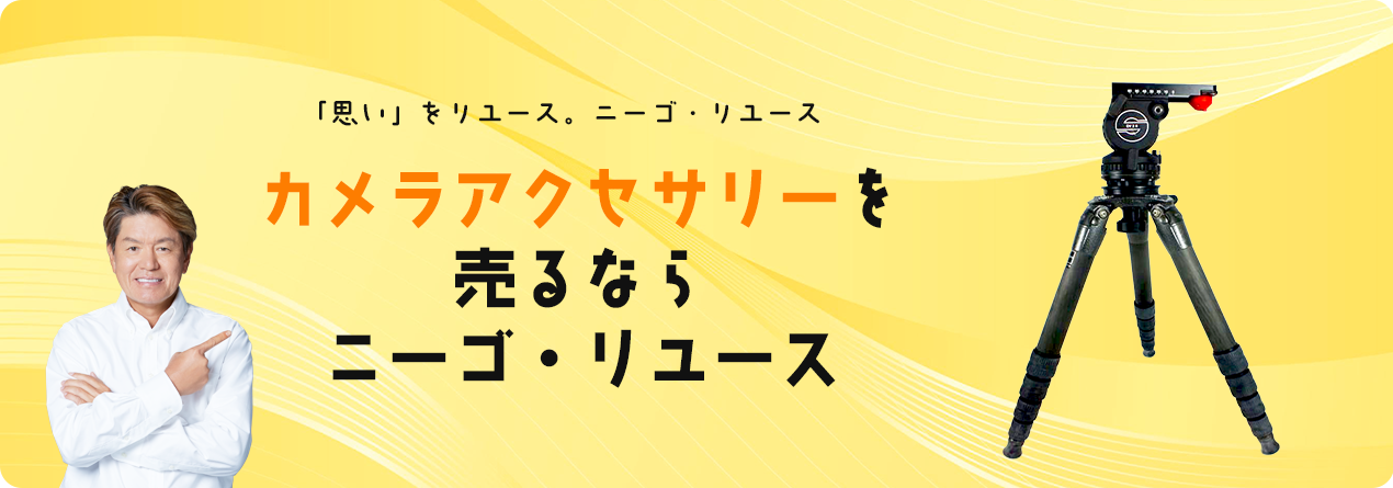 レンズ・カメラアクセサリーの高額買取ならニーゴ・リユースにお任せください！